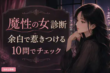【魔性の女診断】あなたの魔性度は何％？