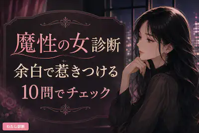 【魔性の女診断】あなたの魔性度は何％？