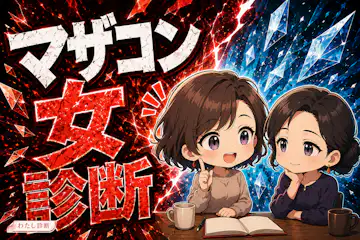 【マザコン女診断】母親の承認に頼る度合いは？