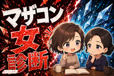 【マザコン女診断】母親の承認に頼る度合いは？