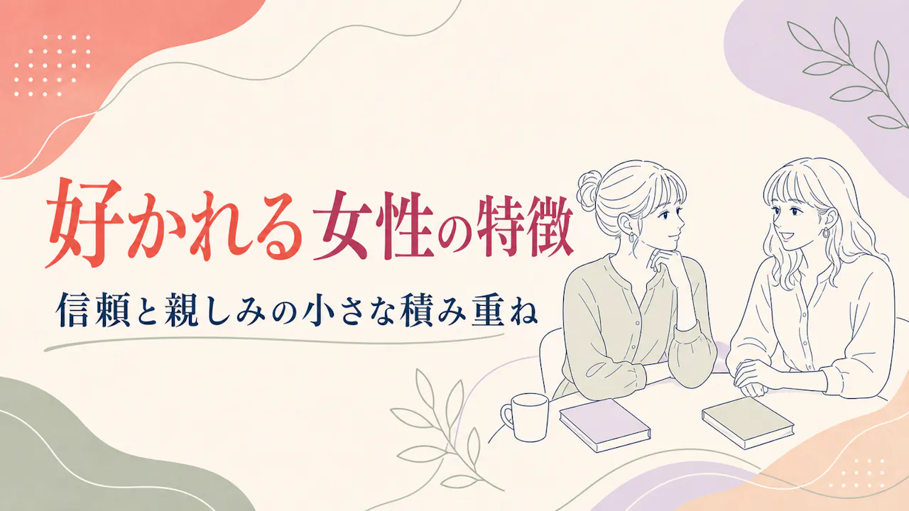 同性に好かれる女性に共通する特徴