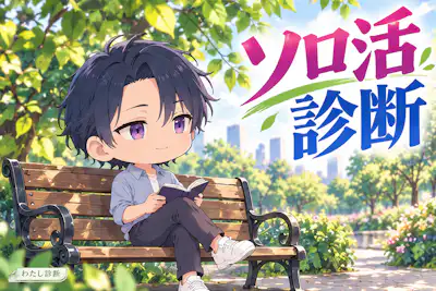 【ソロ活診断】あなたに合うひとり休日の楽しみ方は？