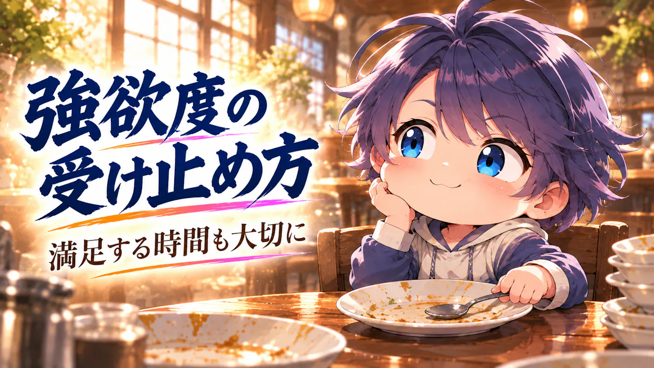 強欲度の結果をどう受け止める？