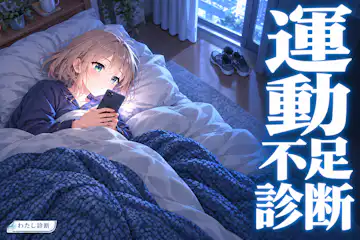 【運動不足診断】あなたの最近の運動不足度は何%？
