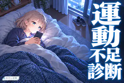 【運動不足診断】あなたの最近の運動不足度は何%？