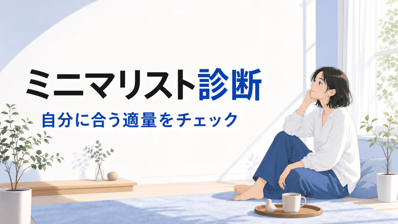 ミニマリスト診断とは？