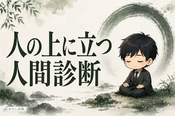 【人の上に立つ人間診断】目的共有・任せ方・対話力をチェック