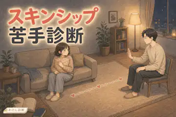 【スキンシップ苦手診断】あなたの恋人と安心できる触れ合いの苦手度は何％？