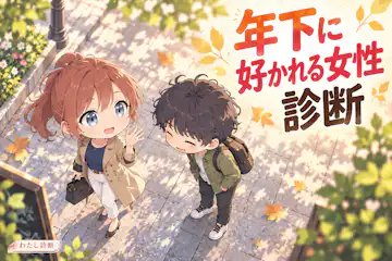 【年下に好かれる女性診断】親しみやすい接し方をチェック