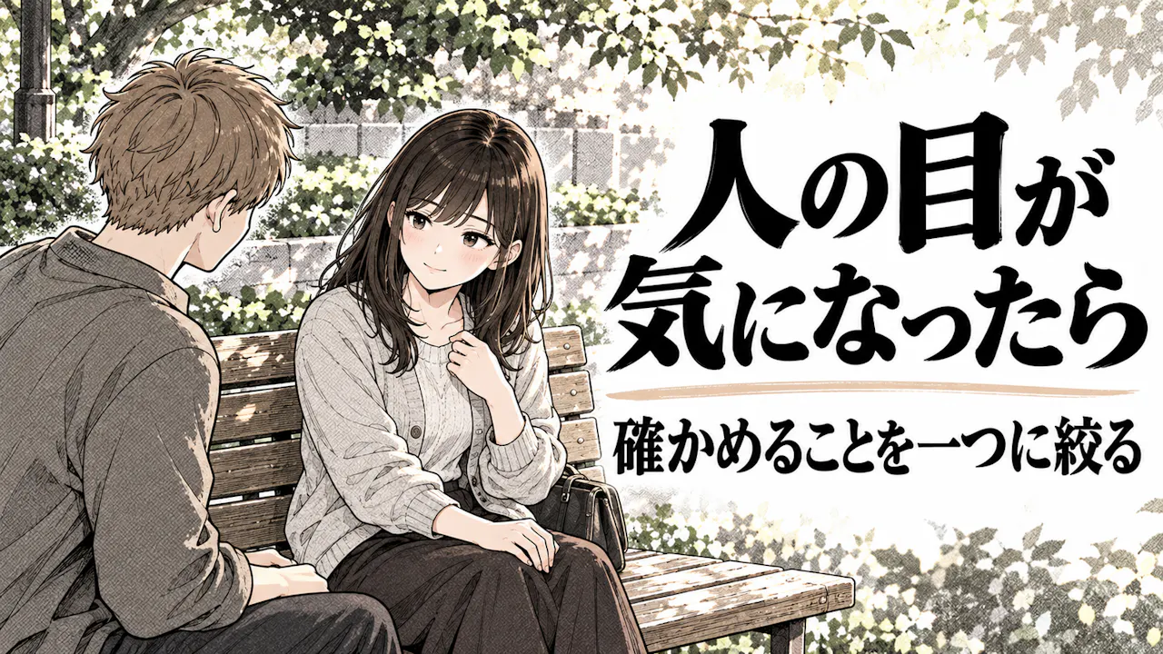 人の目が気になったときの小さな工夫