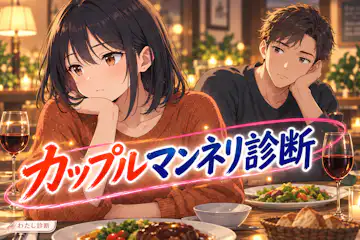 【カップルマンネリ診断】二人の時間のマンネリ度は何％？