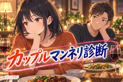 【カップルマンネリ診断】二人の時間のマンネリ度は何％？