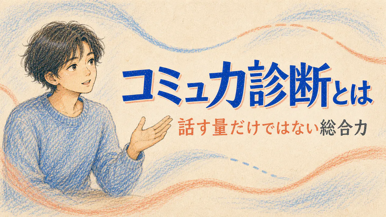 コミュ力診断とは？