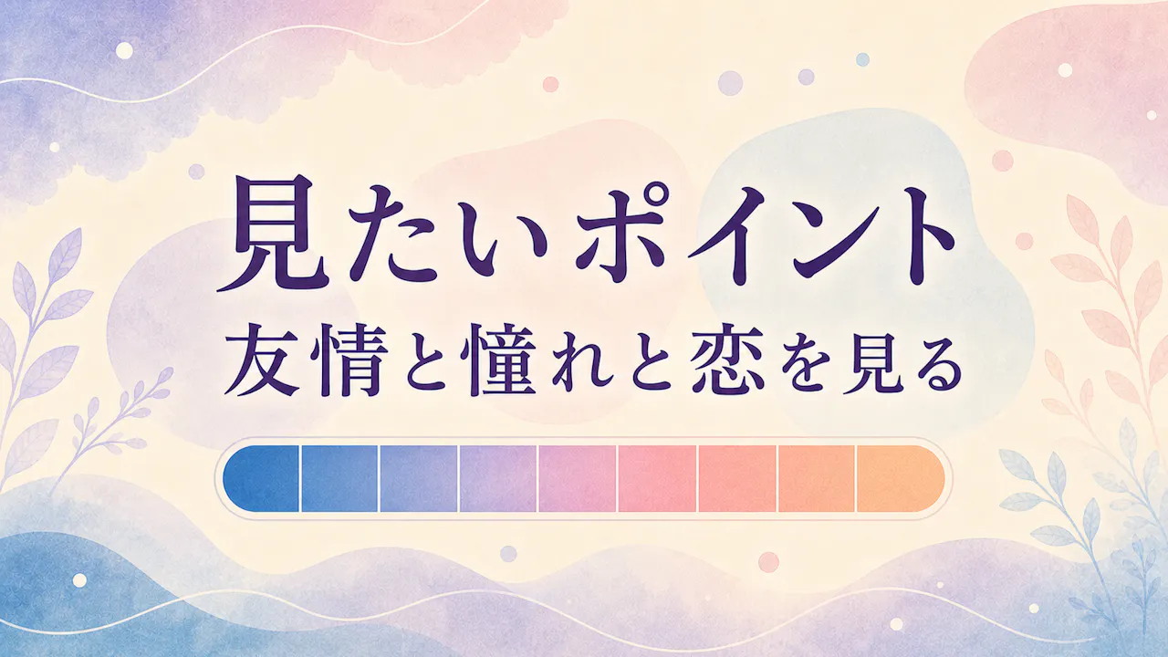 恋愛感情がない・薄いと感じる時に見たいポイント