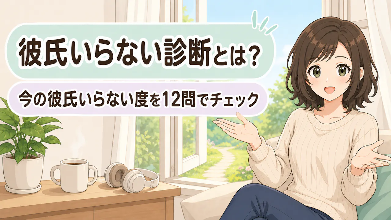 彼氏いらない診断とは？
