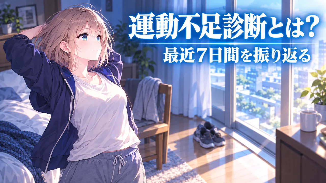 運動不足診断とは？