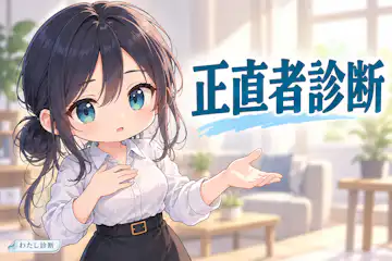 【正直者診断】あなたはどれくらい事実に向き合える？
