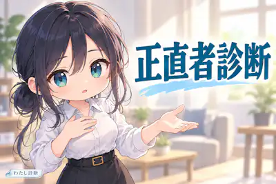 【正直者診断】あなたはどれくらい事実に向き合える？