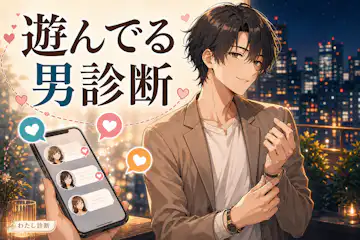 【遊んでる男診断】恋愛を軽く扱いやすい度は何％？