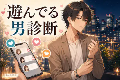 【遊んでる男診断】恋愛を軽く扱いやすい度は何％？