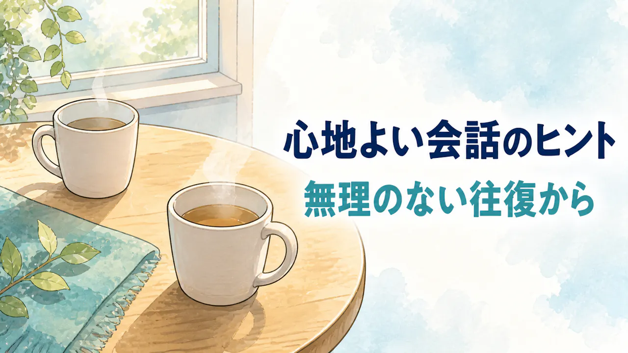 会話が心地よく続くヒント