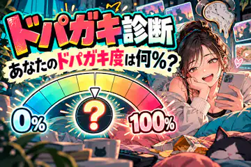 【ドパガキ診断】あなたのドパガキ度は何％？無料10問テスト