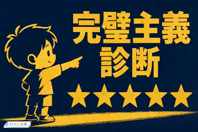 【完璧主義診断】あなたの完璧主義度は何％？12問で無料チェック
