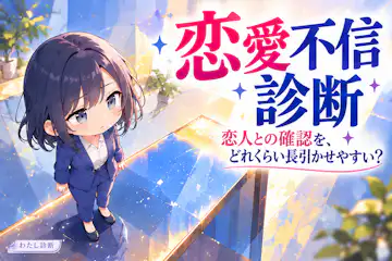 【恋愛不信診断】確認を終えるタイミングをチェック