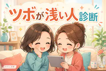 【ツボが浅い人診断】あなたの笑いやすさは何%？