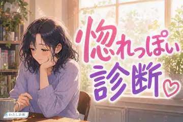 【惚れっぽい診断】あなたの惚れやすさ・惚れっぽさ度は何％？