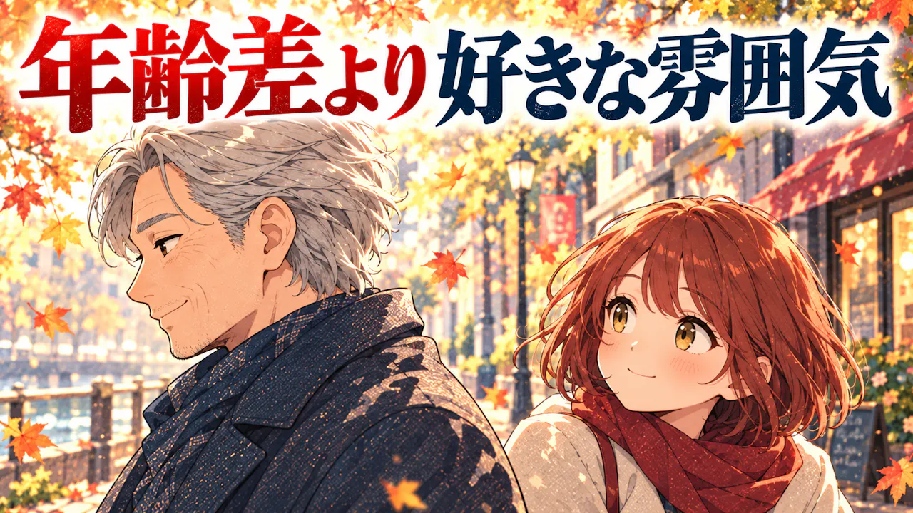 年上好きと枯れ専はどう違う？