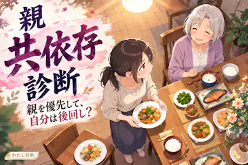 【親共依存診断】親のために自分を後回しにしてない？