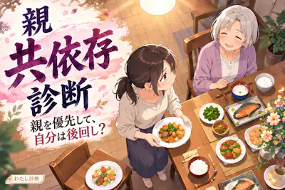 【親共依存診断】親のために自分を後回しにしてない？
