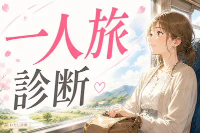 【一人旅診断】あなたの一人旅向き度は何％？
