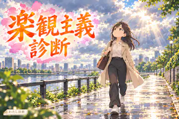 【楽観主義診断】あなたの「なんとかなる」度は何％？