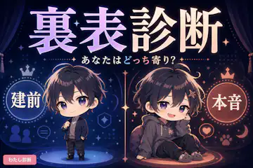 【裏表診断】あなたは本音と建前をどれくらい使い分けてる？