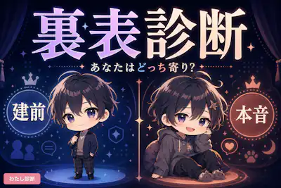 【裏表診断】あなたは本音と建前をどれくらい使い分けてる？