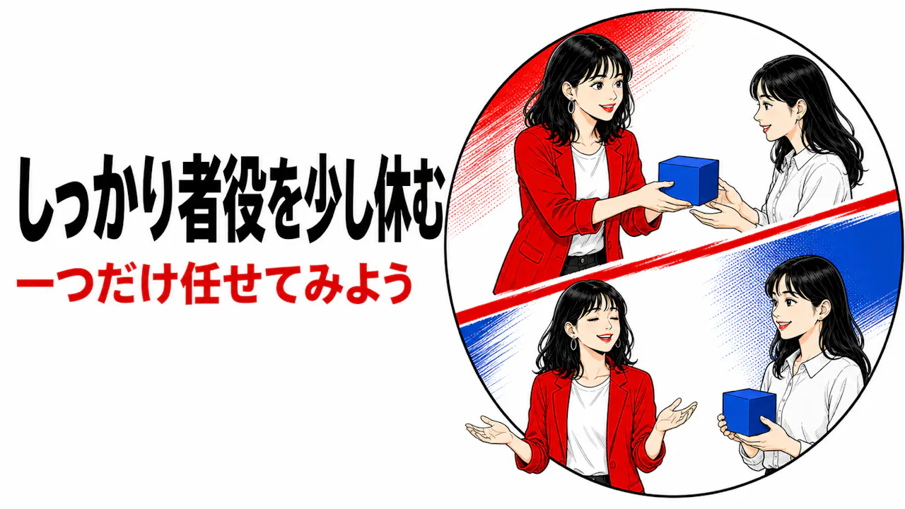 しっかり者役を少し休むヒント