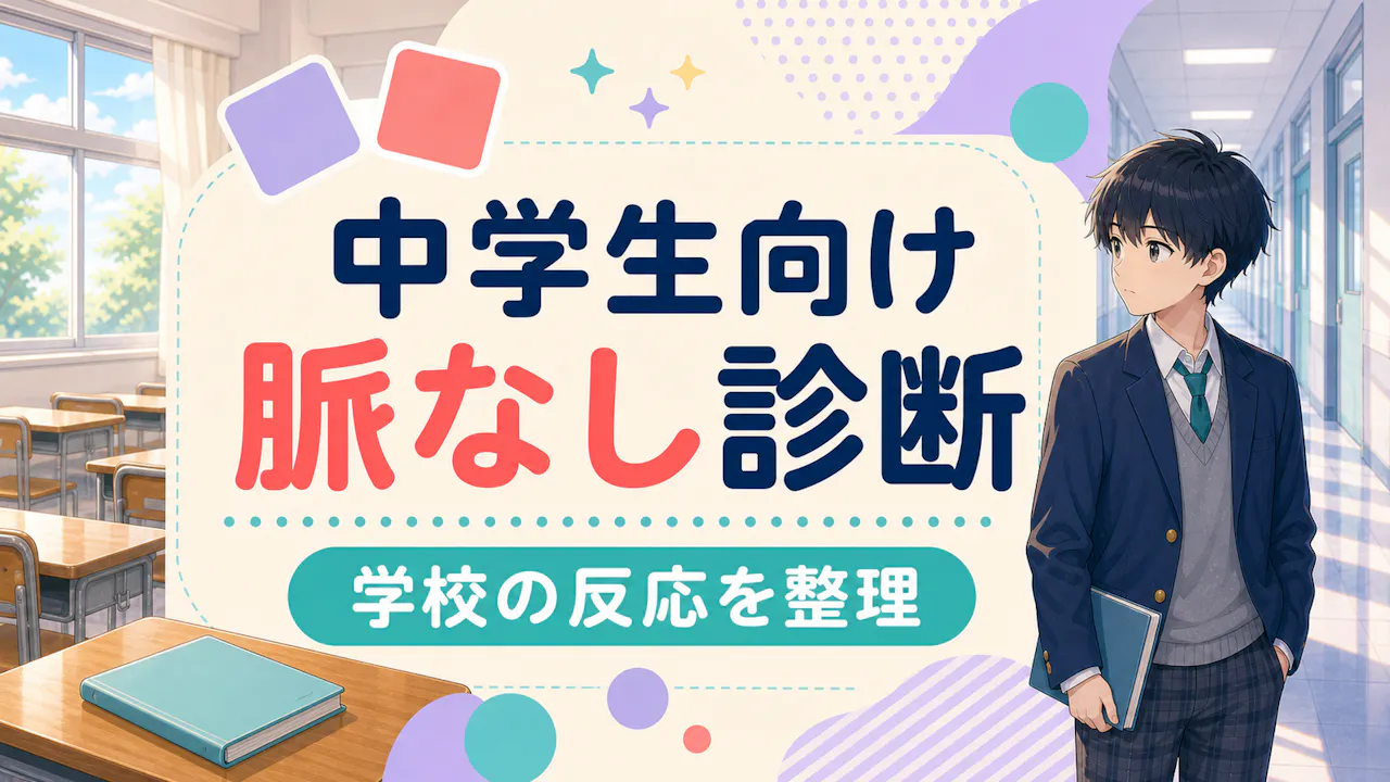中学生向け脈なし診断とは？