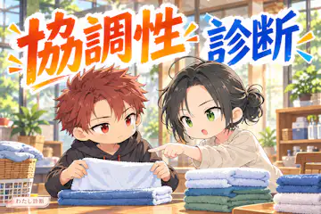 【協調性診断】あなたの協調性は何％？協力の仕方をチェック