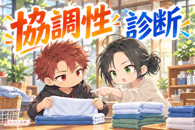 【協調性診断】あなたの協調性は何％？協力の仕方をチェック