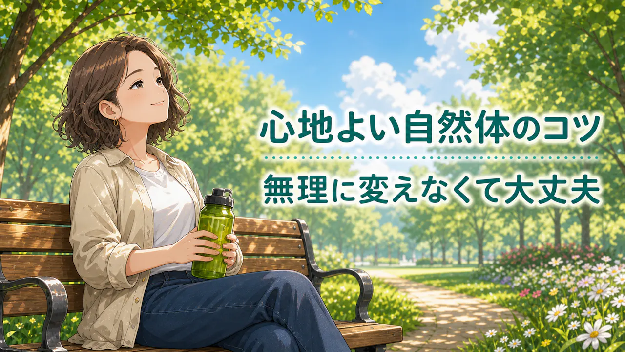 気取らなさを心地よく生かすコツ