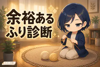 【余裕あるふり診断】平気そうに見えるあなたの本音は？