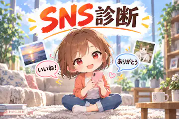 【SNS診断】あなたに合う使い方は？発信・交流・見る専の5タイプ