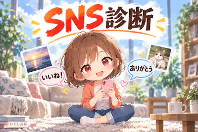 【SNS診断】あなたに合う使い方は？発信・交流・見る専の5タイプ