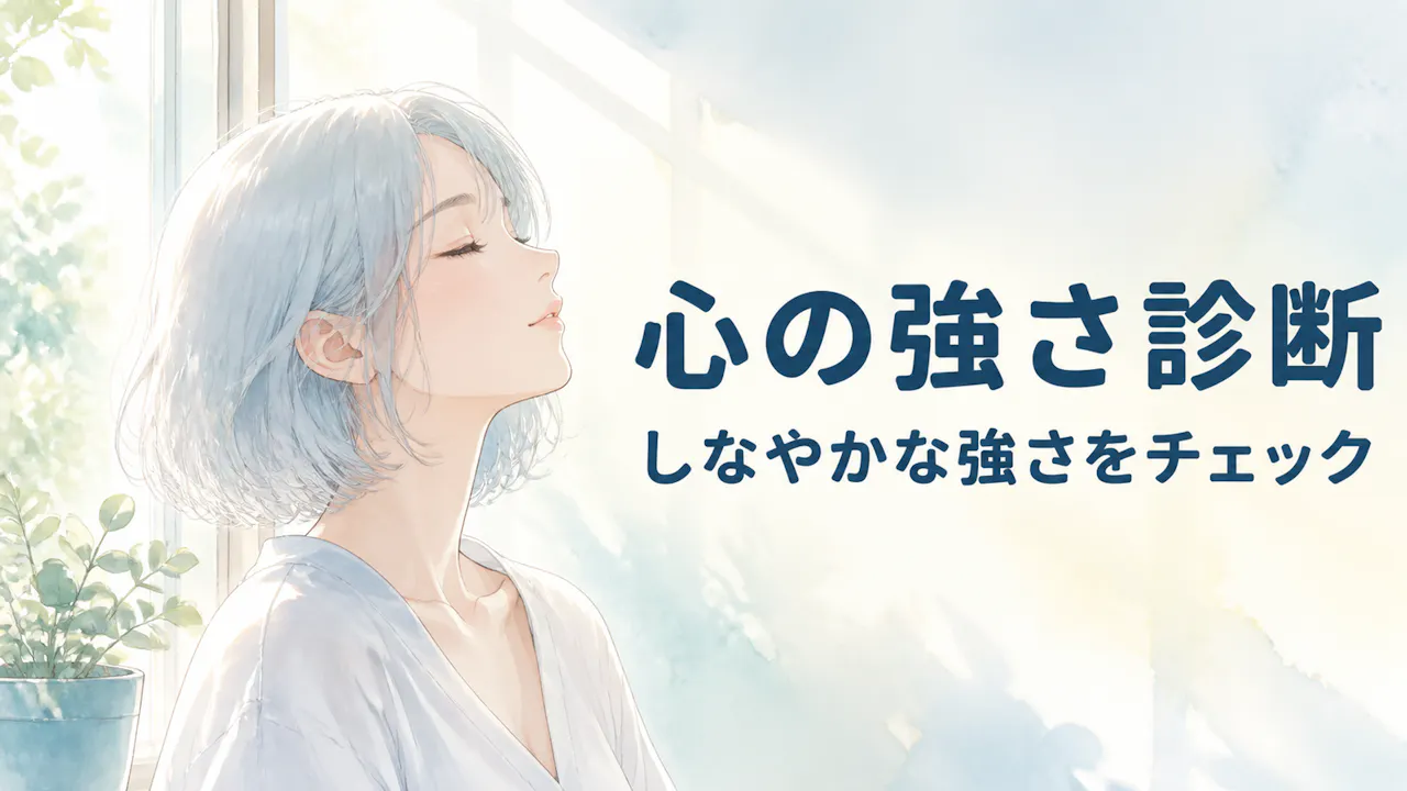 心の強さ診断とは？