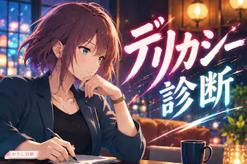 【デリカシー診断】あなたの配慮はどのくらい？