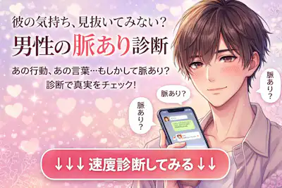 女性向け！男性の脈あり診断。好きな男性の脈あり度をチェック！