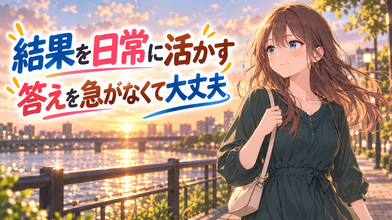 診断結果を自分のペースに活かすには？