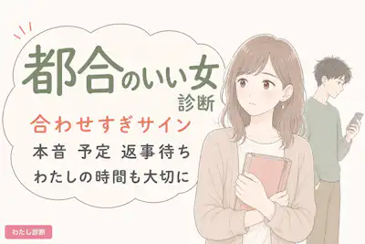 【都合のいい女診断】あなたは相手にとって都合がいい度は何％？
